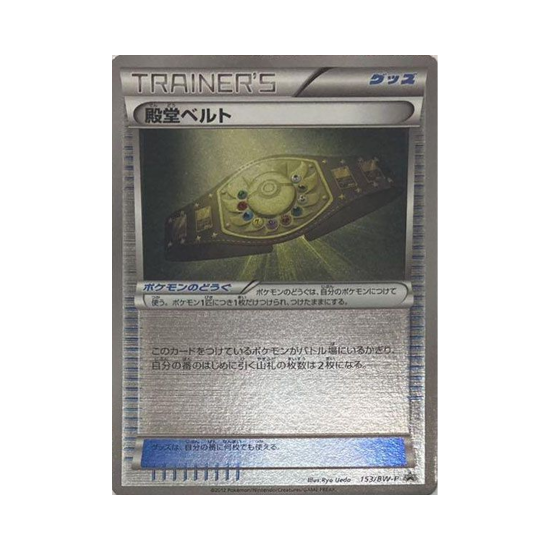 PROMO153-BW-P Pokemon TCG Hall of Fame Belt P Black & White Promos (Japanese Ver.)