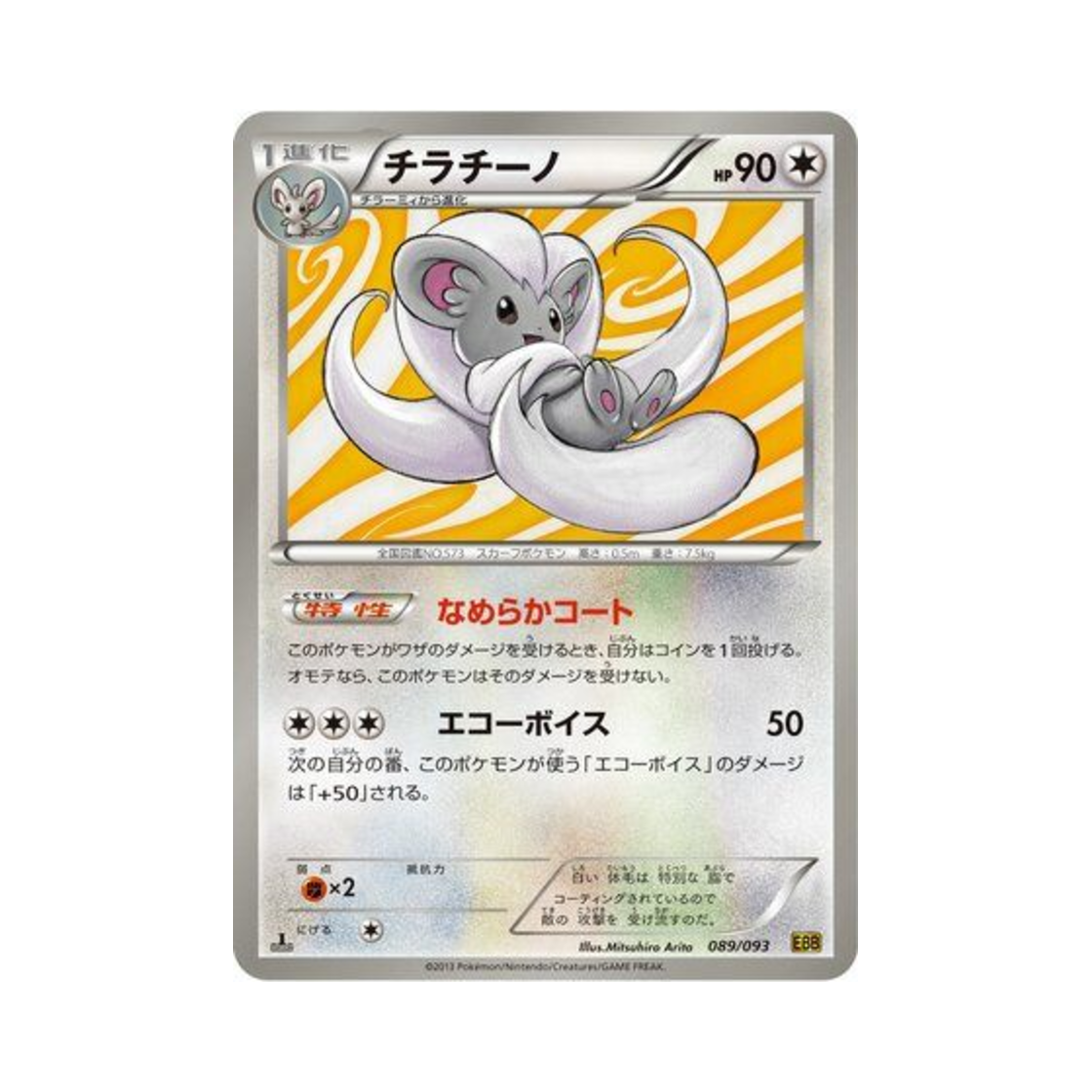 포켓몬 TCG 치라치노 ex 배틀 부스트 퍼스트 에디션 (일어판)(Pokemon TCG Cinccino ex Battle Boost 1st Edition (Japanese Ver.)) - 1