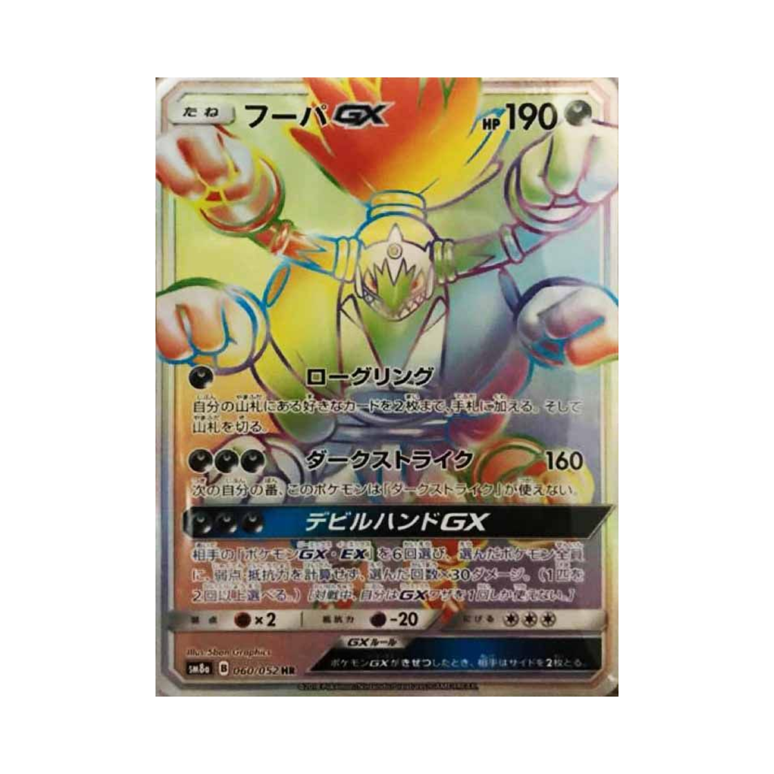 SM8A060-052 Pokemon TCG Hoopa GX HR Dark Order (Japanese Ver.)