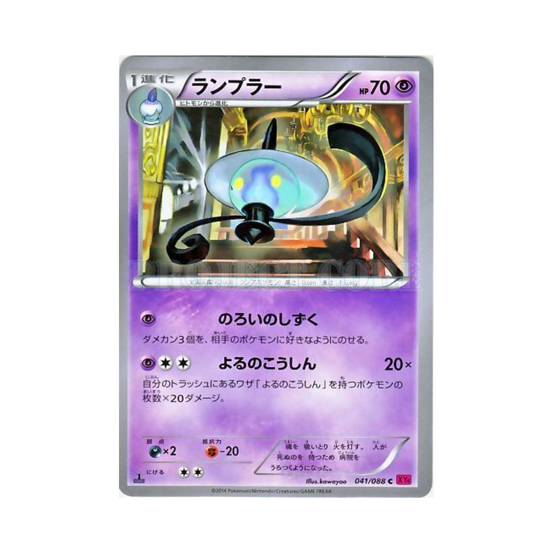 포켓몬 TCG 램프라 C 팬텀게이트 퍼스트 에디션 (일어판)(Pokemon TCG Lampent C Phantom Gate 1st Edition (Japanese Ver.)) - 1