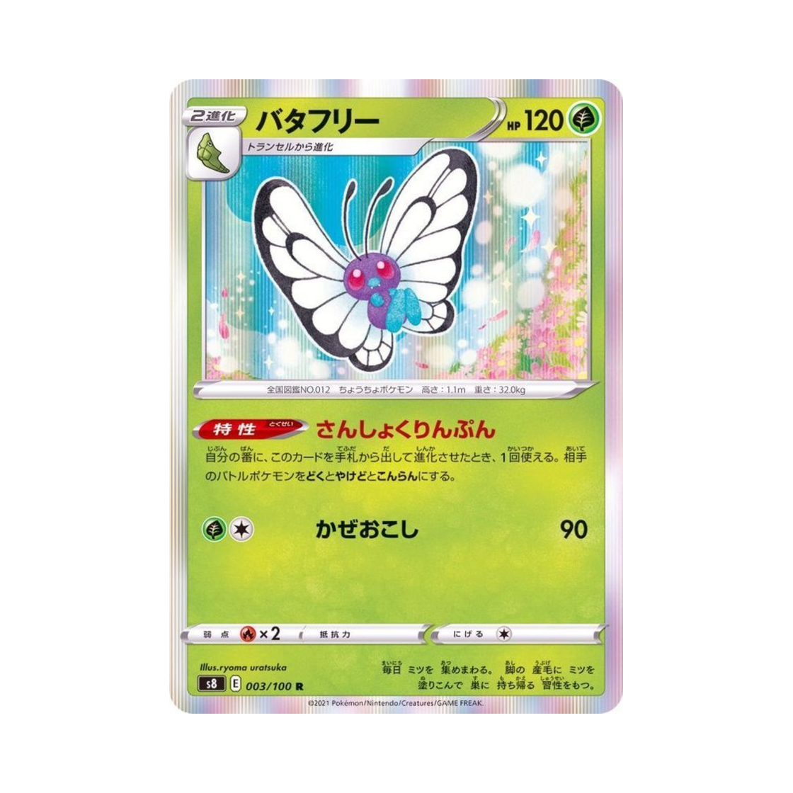 포켓몬 TCG 버터플 R 퓨전아츠 (일어판)(Pokemon TCG Butterfree R Fusion Arts (Japanese Ver.)) - 1