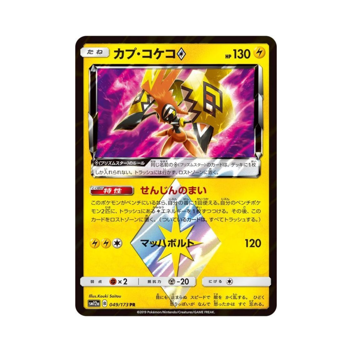 포켓몬 TCG 카푸꼬꼬꼭 PR GX 태그올스타즈 (일어판) | Pokemon TCG