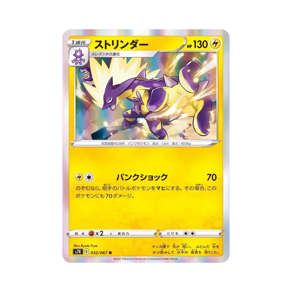 포켓몬 TCG 스트린더 R 창공스트림 (일어판)(Pokemon TCG Toxtricity R Blue Sky Stream (Japanese Ver.)) - 1