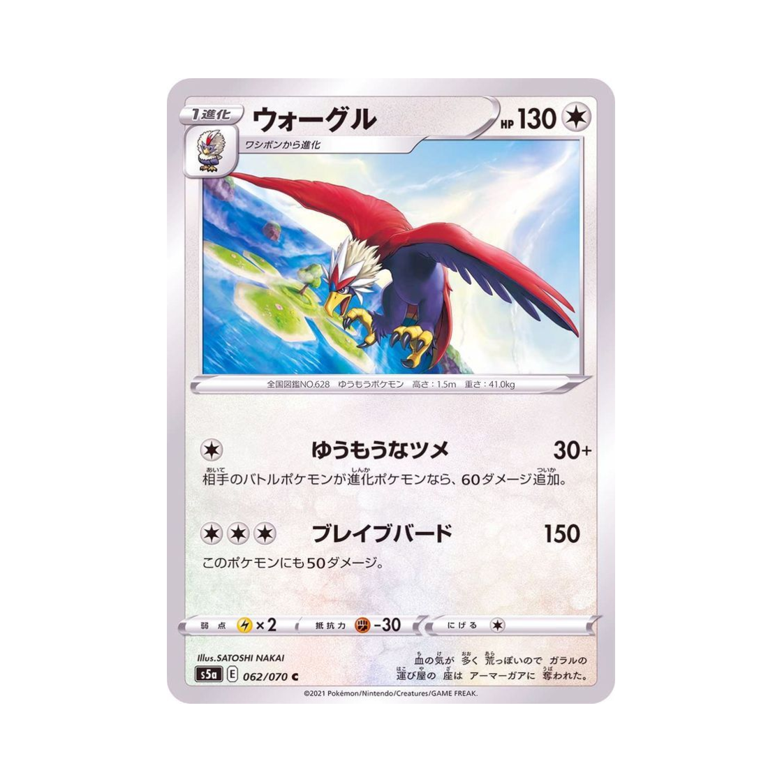 포켓몬 TCG 워글 C 쌍벽의 파이터 (일어판)(Pokemon TCG Braviary C Matchless Fighter (Japanese Ver.))