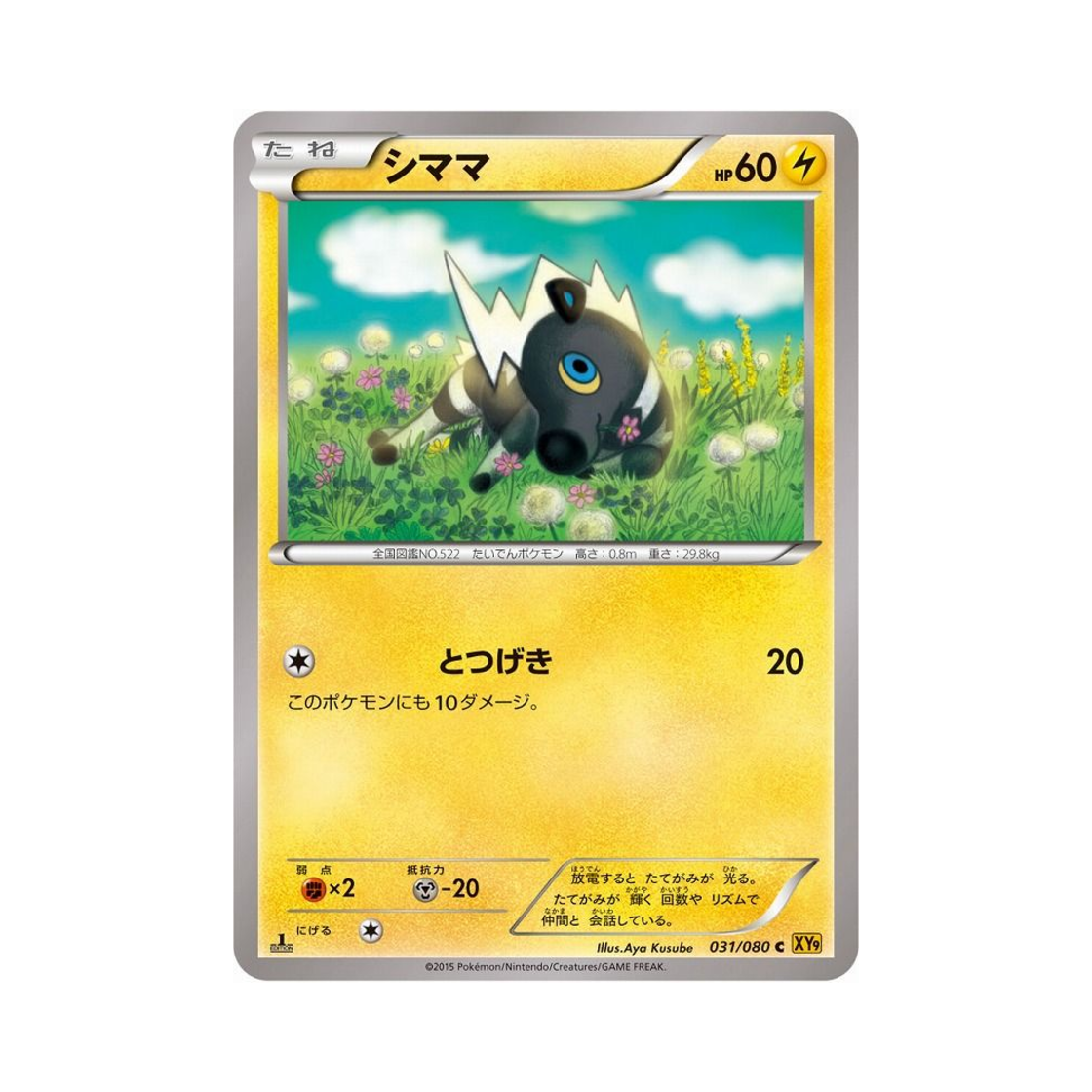 포켓몬 TCG 줄뮤마 C 천공의 분노 퍼스트 에디션 (일어판)(Pokemon TCG Blitzle C Rage Of The Torn Heavens 1st Edition (Japanese Ver.)) - 1