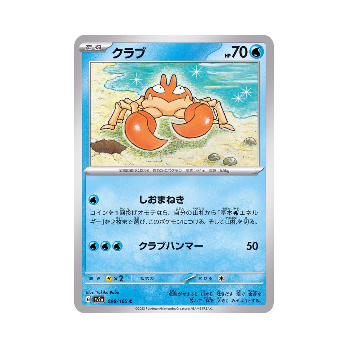 포켓몬 TCG 크랩 C 포켓몬 카드 151 (일어판)(Pokemon TCG Krabby C Pokemon Card 151 (Japanese Ver.)) - 1