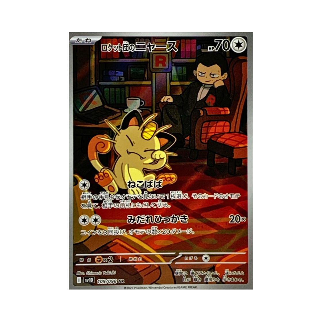 포켓몬 TCG 로켓단의 나옹 AR 로켓단의 영광 (일어판)(Pokemon TCG Team Rocket's Meowth AR Glory of Team Rocket (Japanese Ver.)) - 1