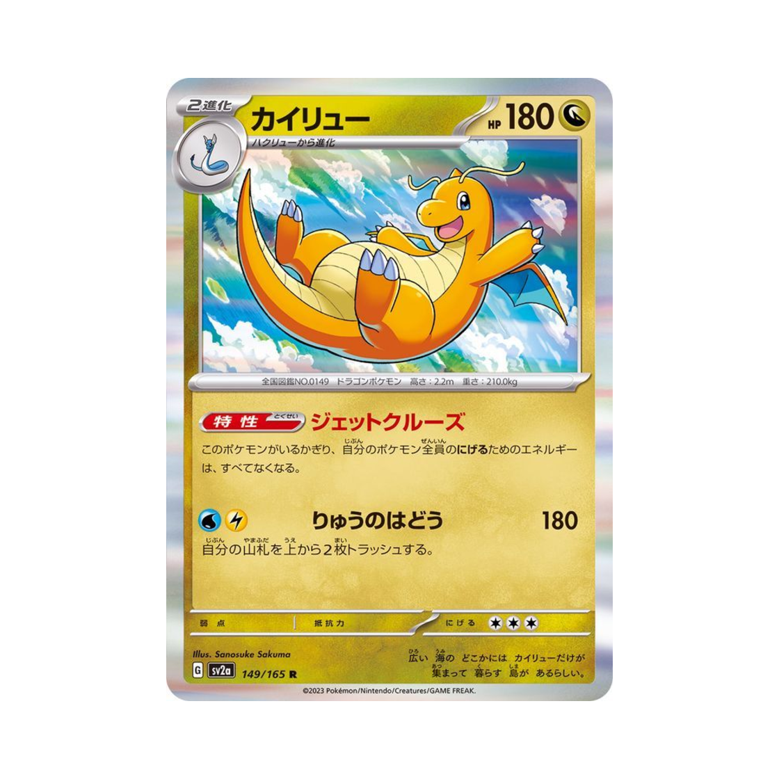 SV2A149-165 Pokemon TCG Dragonite R Pokemon Card 151 (Japanese Ver.)