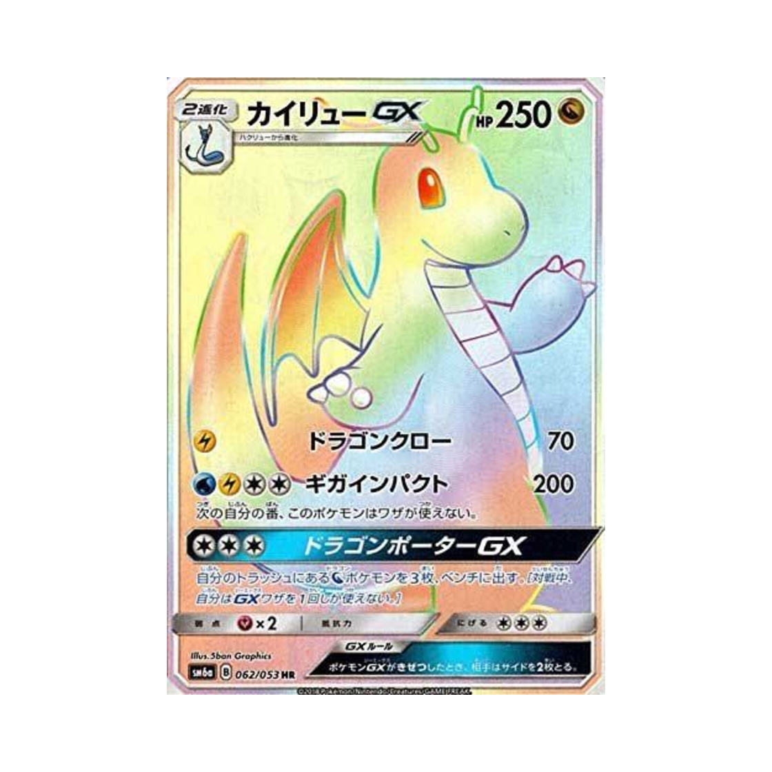 포켓몬 TCG 망나뇽 GX HR 드래곤스톰 (일어판)(Pokemon TCG Dragonite GX HR Dragon Storm (Japanese Ver.))