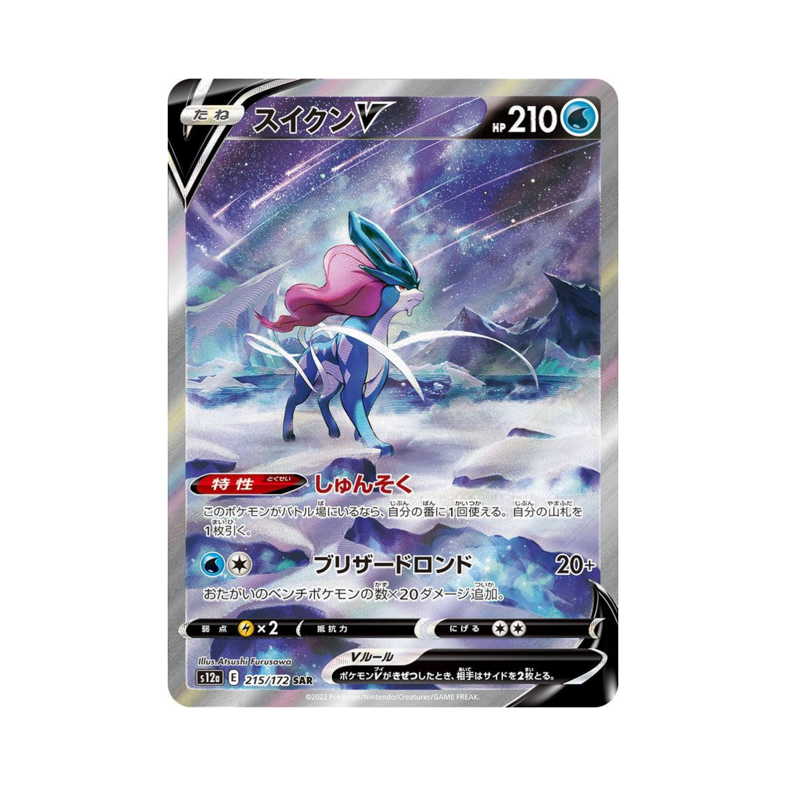 S12A215-172 Pokemon TCG Suicune V SAR VSTAR Universe Verse (Japanese Ver.)
