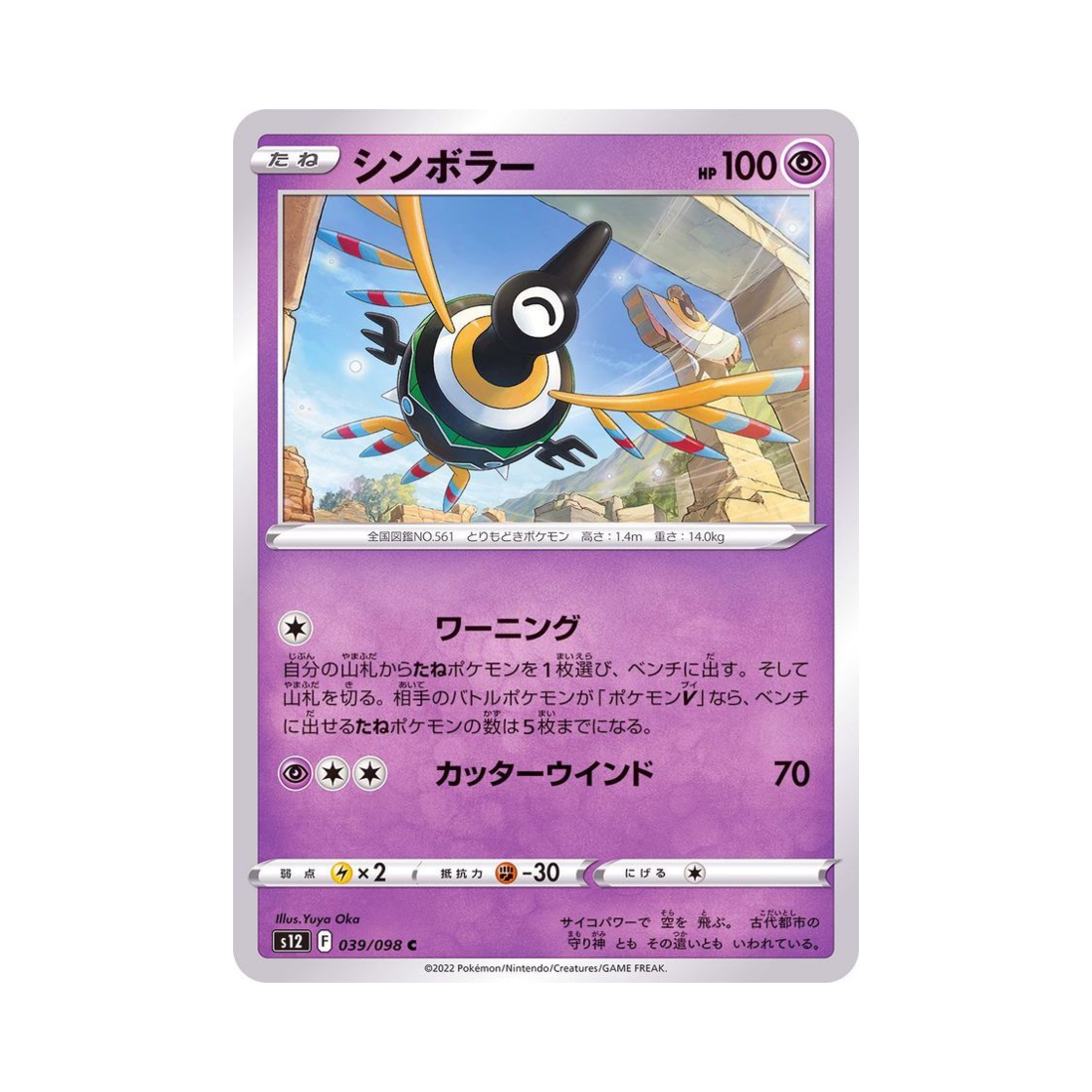 포켓몬 TCG 심보러 C 패러다임트리거 (일어판)(Pokemon TCG Sigilyph C Paradigm Trigger (Japanese Ver.)) - 1