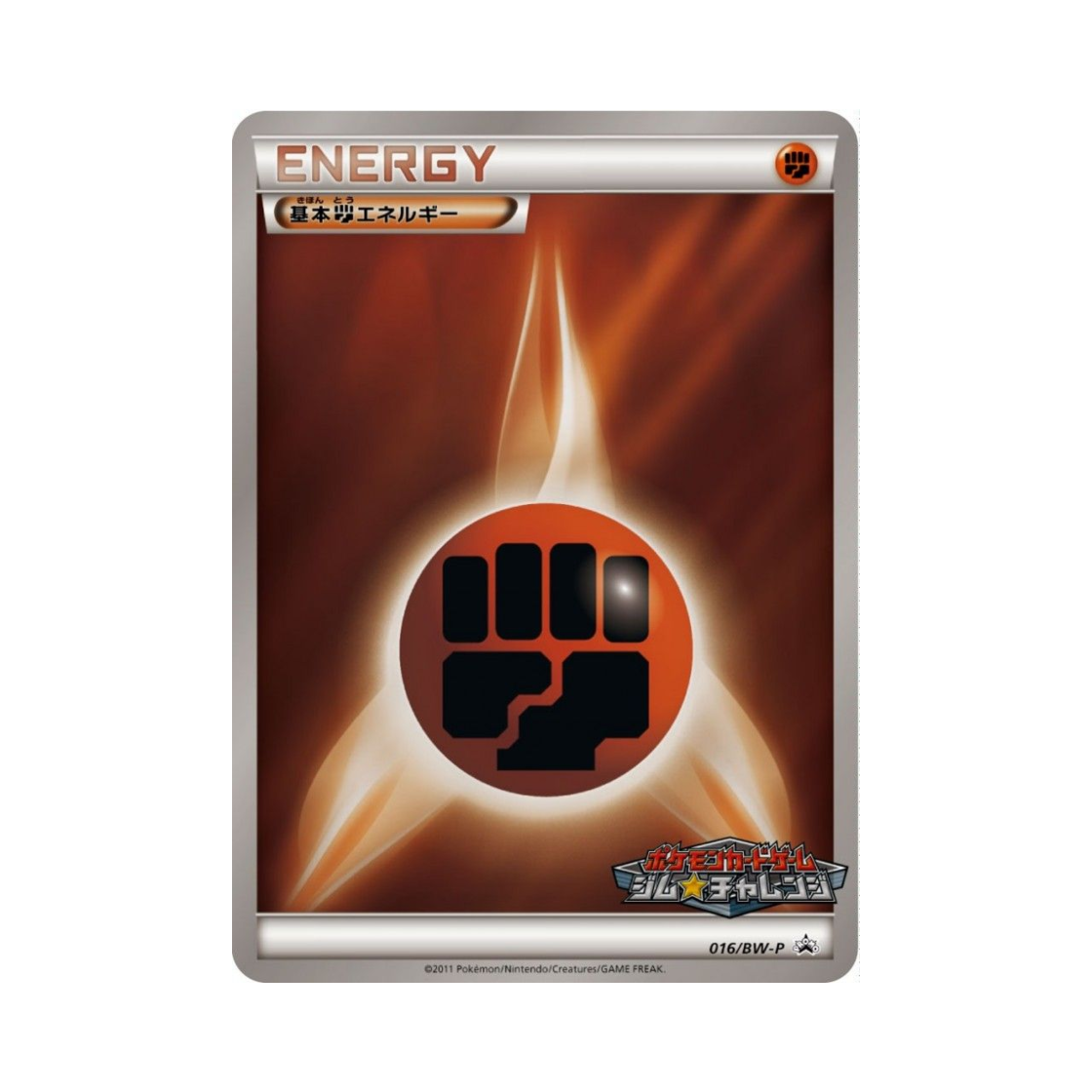 포켓몬 TCG 기본 격투 에너지 P 블랙 & 화이트 프로모카드 (일어판)(Pokemon TCG Basic Fighting Energy P Black & White Promos (Japanese Ver.))
