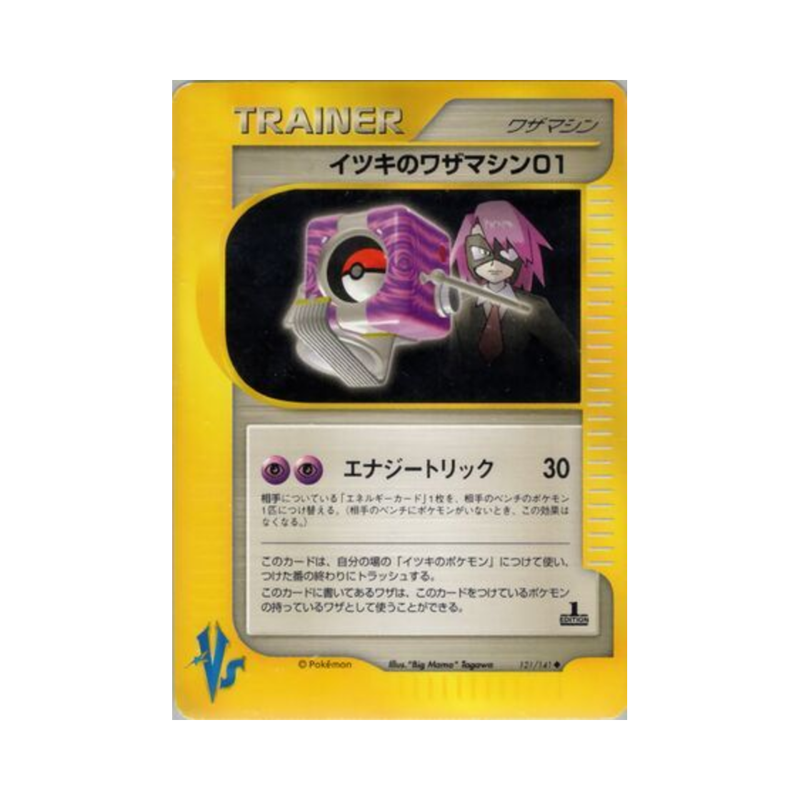 포켓몬 TCG 일목의 기술머신 01 U 포켓몬 VS 퍼스트 에디션 (일어판)(Pokemon TCG Will's Technical Machine 01 U Pokemon VS 1st Edition (Japanese Ver.))