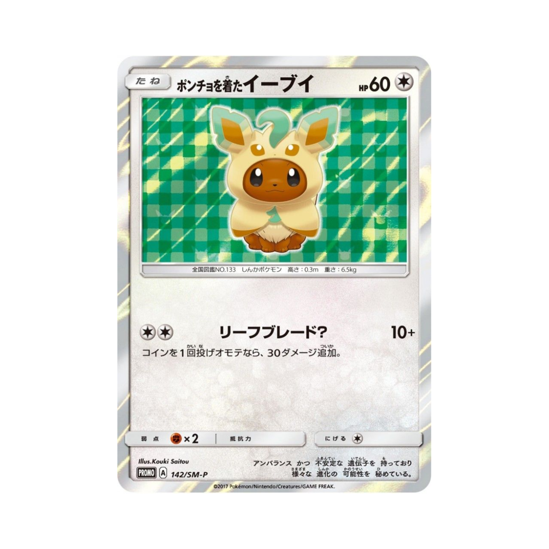 포켓몬 TCG 판초를 입은 이브이 P 썬&문 프로모 카드 (일어판)(Pokemon TCG Poncho Wearing Eevee P Sun & Moon Promos (Japanese Ver.)) - 1