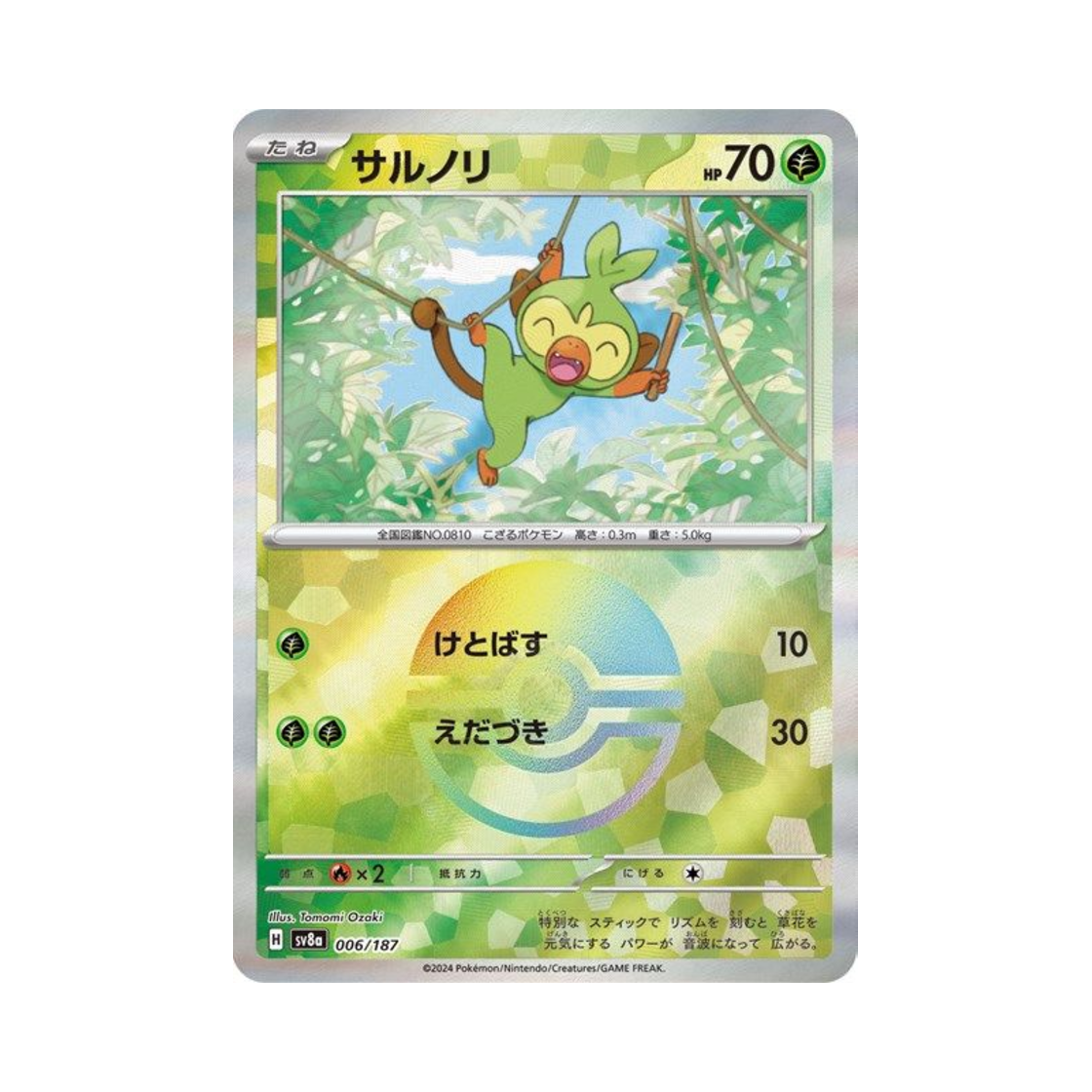 포켓몬 TCG 흥나숭 몬스터볼 미러 테라스탈 페스타 ex (일어판)(Pokemon TCG Grookey Monsterball Mirror Terastal Fest ex (Japanese Ver.)) - 1