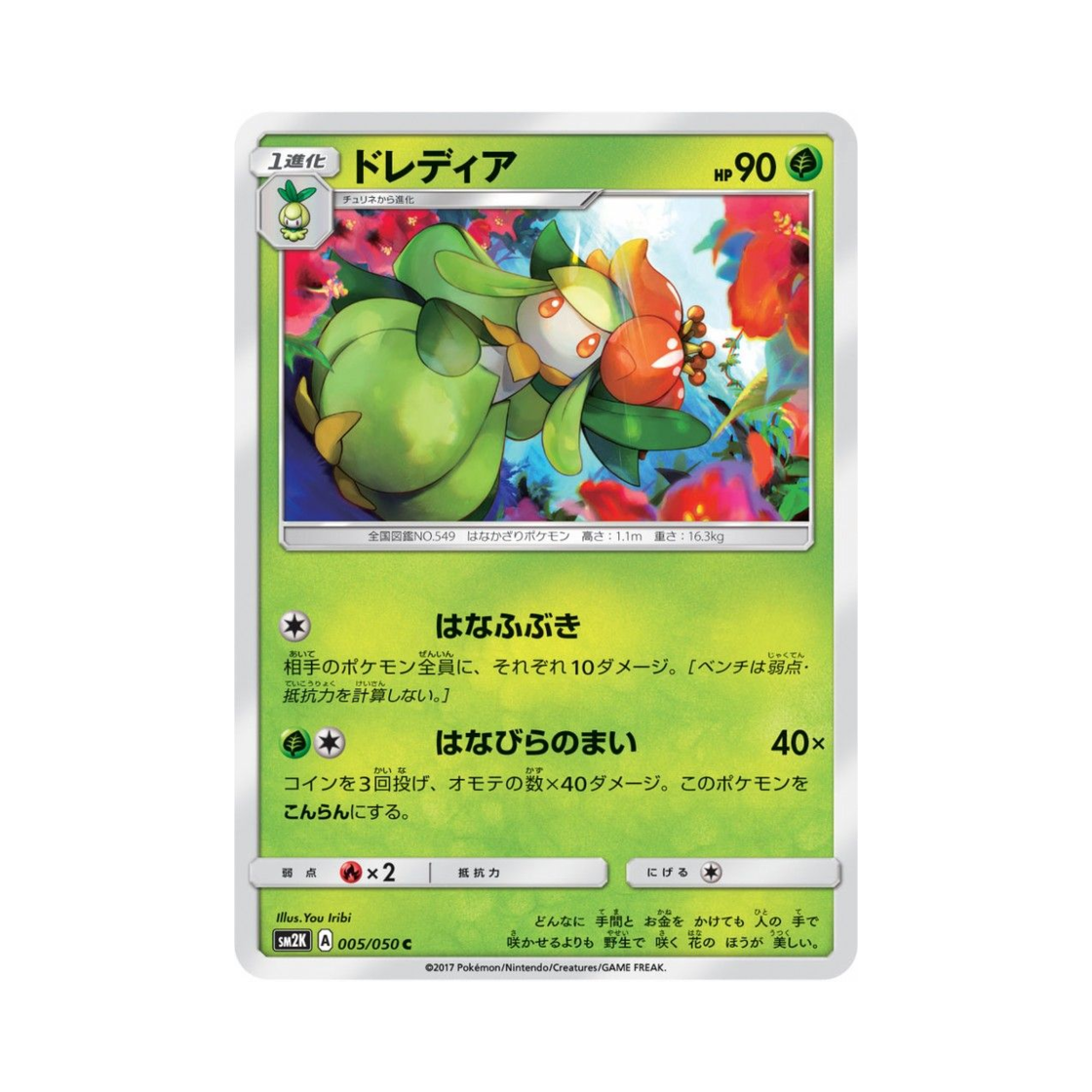포켓몬 TCG 드레디어 C 알로라의 햇빛 (일어판)(Pokemon TCG Lilligant C Islands Await You (Japanese Ver.)) - 1