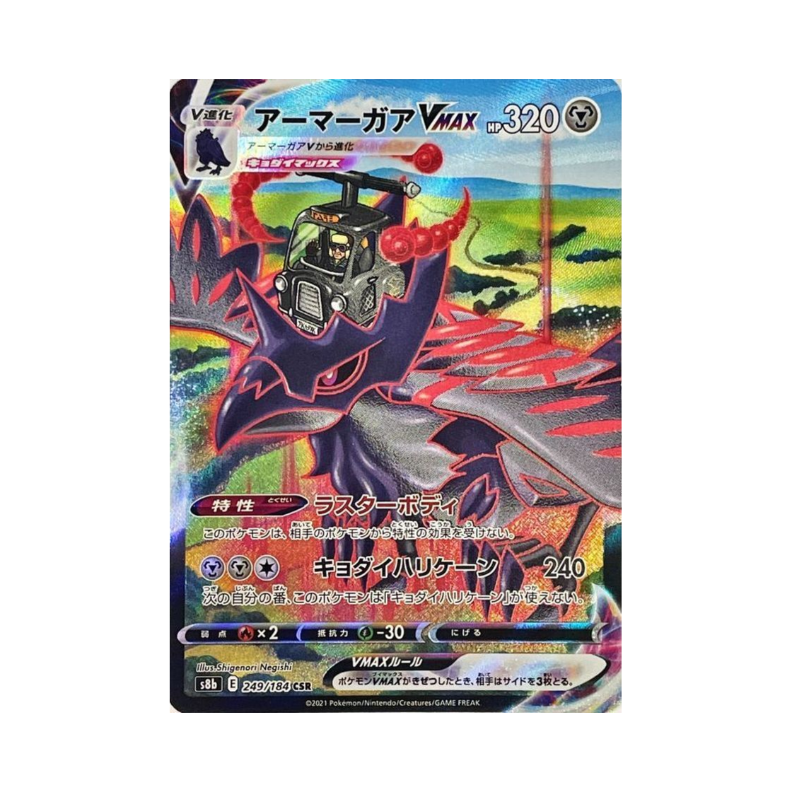 포켓몬 TCG 아머까오 VMAX CSR VMAX 클라이맥스 (일어판)(Pokemon TCG Corviknight VMAX CSR Vmax Climax (Japanese Ver.))