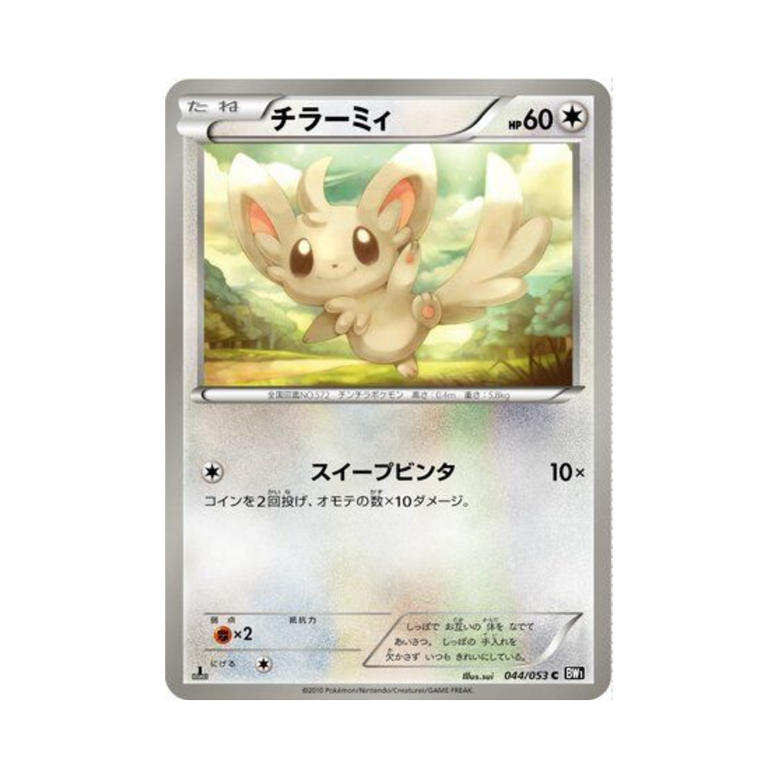 포켓몬 TCG 치라미 C 블랙 컬렉션 퍼스트 에디션 (일어판)(Pokemon TCG Minccino C Black Collection 1st Edition (Japanese Ver.)) - 1