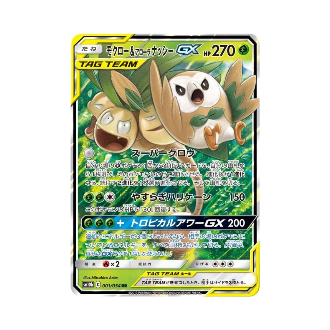 포켓몬 TCG 나몰빼미&알로라 나시 GX RR 스카이레전드 (일어판)(Pokemon TCG Rowlet&Alolan Exeggutor GX RR Sky Legend (Japanese Ver.)) - 1