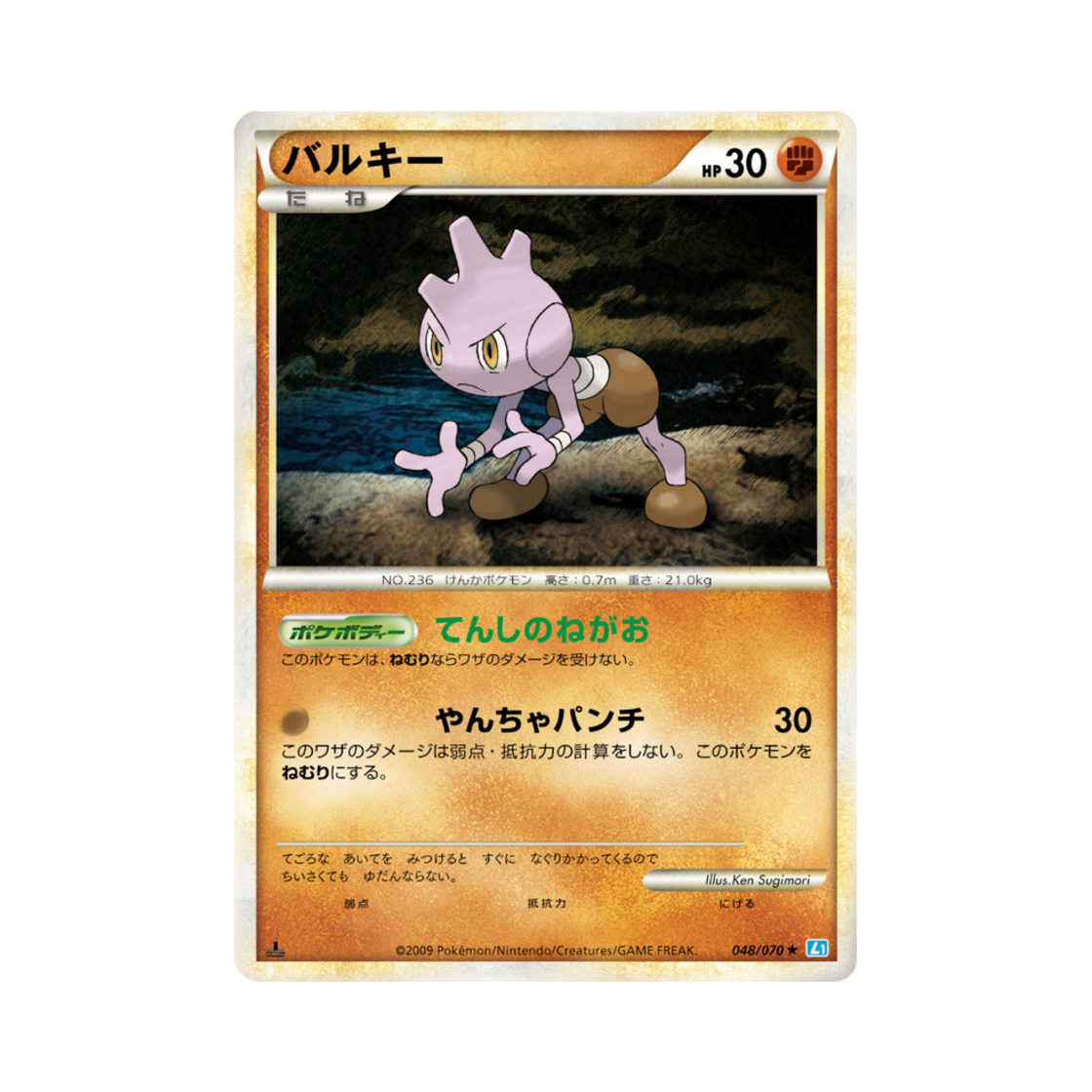 포켓몬 TCG 배루키 R 소울실버 컬렉션 (일어판)(Pokemon TCG Tyrogue R Soulsilver Collection (Japanese Ver.)) - 1