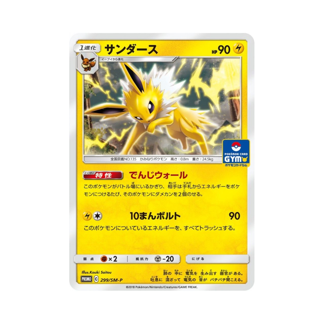 PROMO299-SM-P Pokemon TCG Jolteon P Sun & Moon Promos (Japanese Ver.)