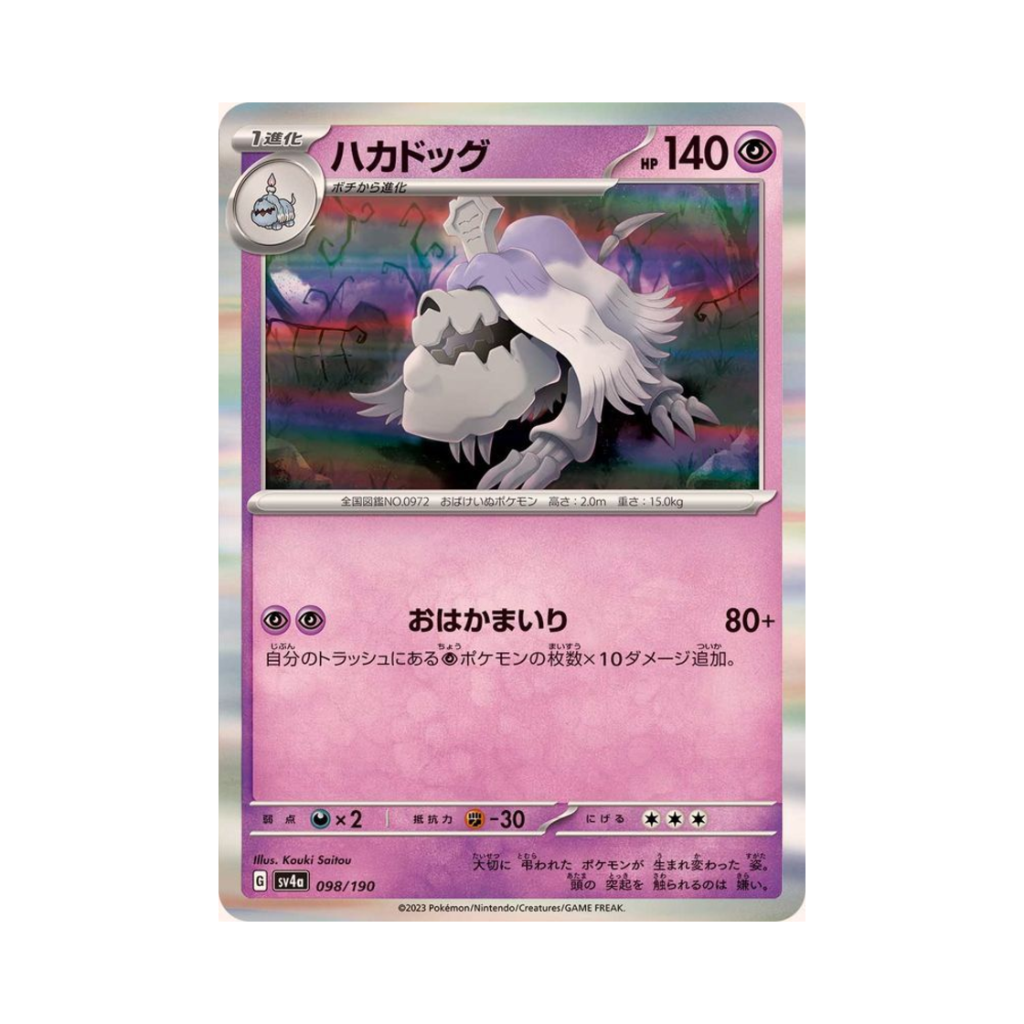포켓몬 TCG 묘두기 샤이니 트레져 ex (일어판)(Pokemon TCG Houndstone Shiny Treasure ex (Japanese Ver.)) - 1
