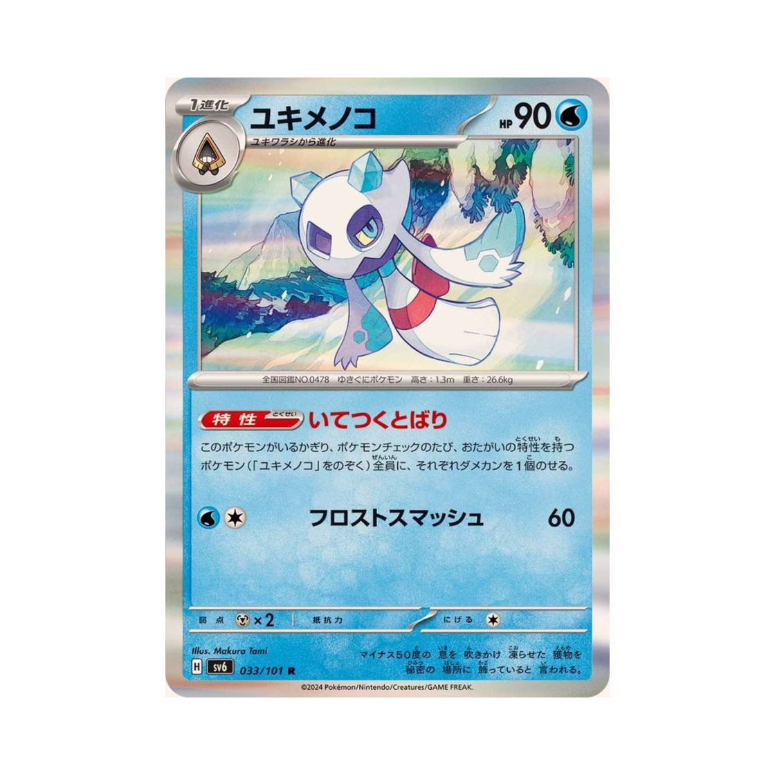 포켓몬 TCG 눈여아 R 변환의 가면 (일어판)(Pokemon TCG Froslass R Mask Of Change (Japanese Ver.)) - 1