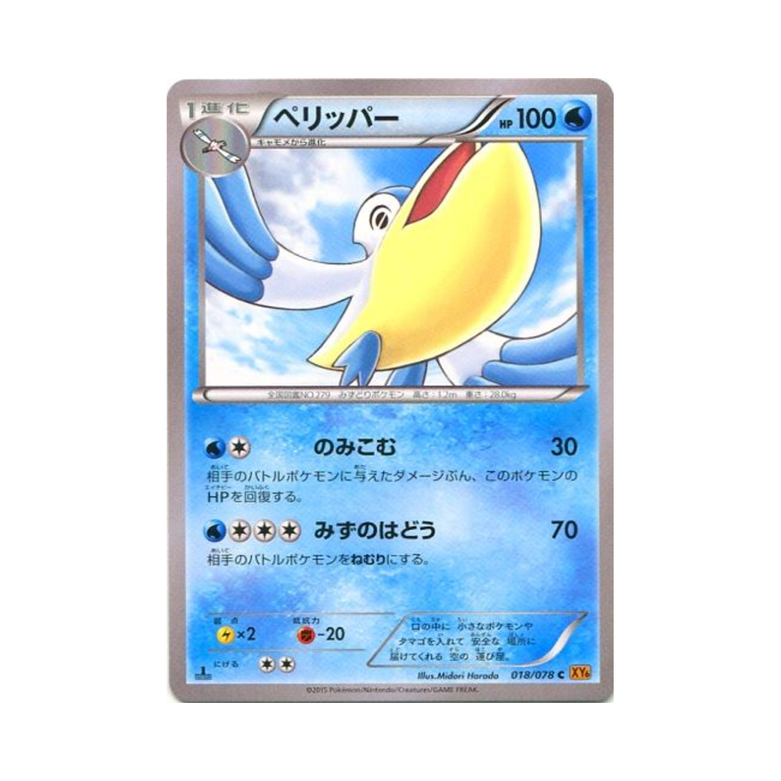 포켓몬 TCG 패리퍼 C 에메랄드 브레이크 퍼스트 에디션 (일어판)(Pokemon TCG Pelipper C Emerald Break 1st Edition (Japanese Ver.)) - 1