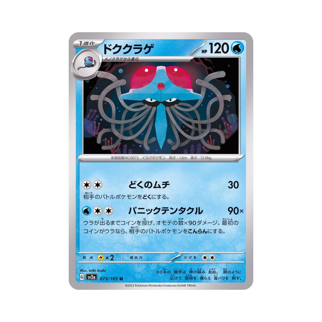 포켓몬 TCG 독파리 U 포켓몬 카드 151 (일어판)(Pokemon TCG Tentacruel U Pokemon Card 151 (Japanese Ver.)) - 1