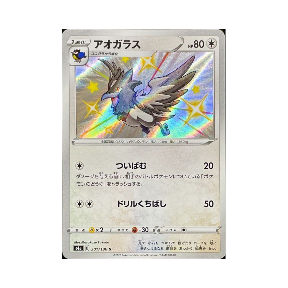 포켓몬 TCG 파크로우 S 샤이니스타 V (일어판)(Pokemon TCG Corvisquire S Shiny Star V (Japanese Ver.))