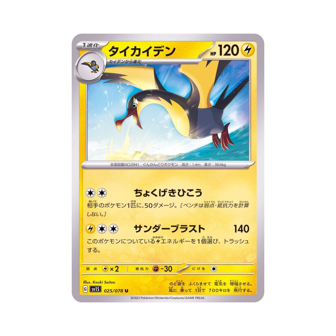 포켓몬 TCG 찌리비크 U 스칼렛 ex (일어판)(Pokemon TCG Kilowattrel U Scarlet ex (Japanese Ver.)) - 1