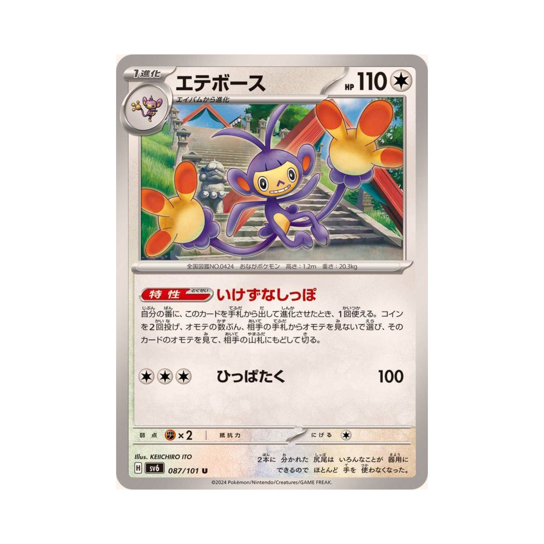 포켓몬 TCG 겟핸보숭 U 변환의 가면 (일어판)(Pokemon TCG Ambipom U Mask Of Change (Japanese Ver.)) - 1