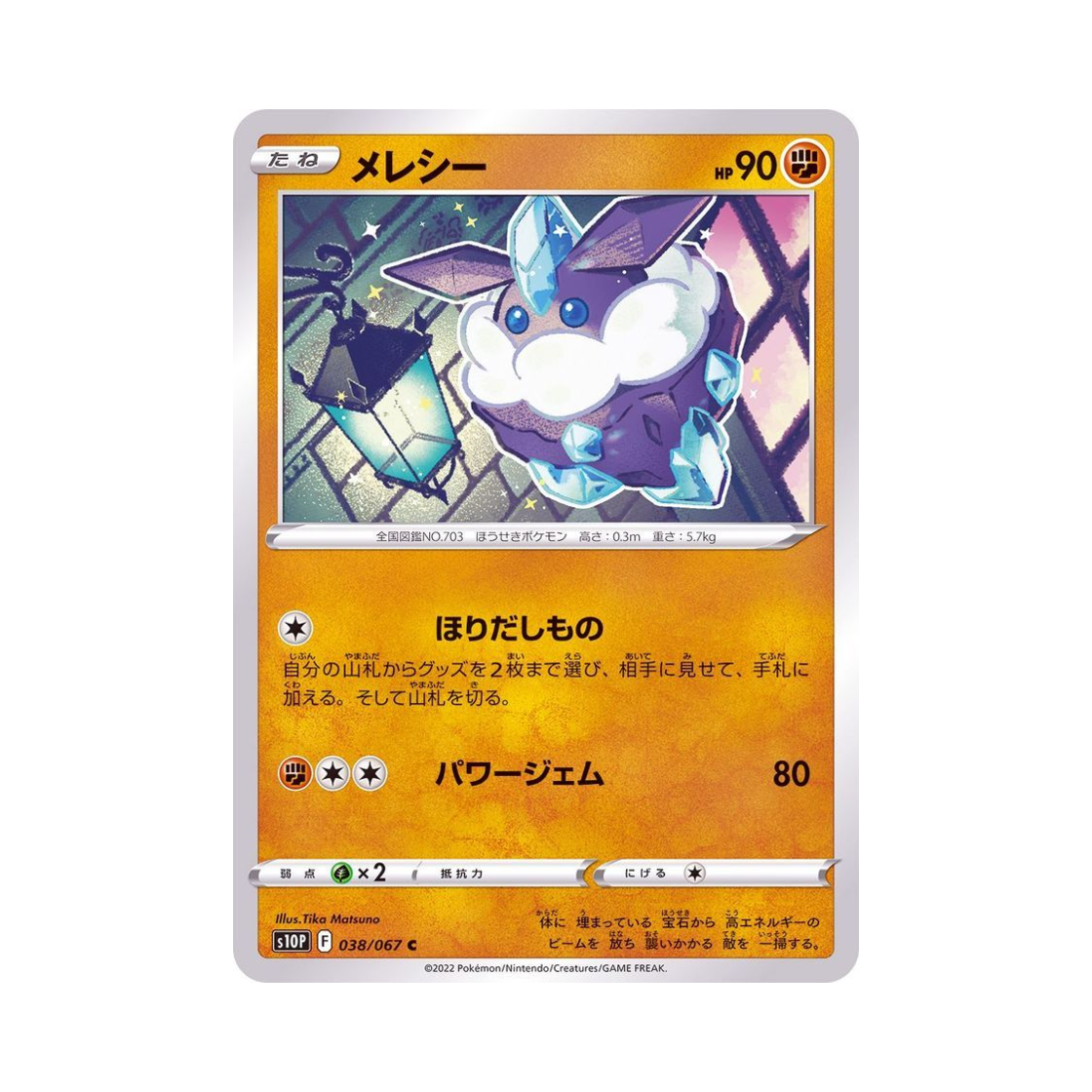포켓몬 TCG 멜리시 C 스페이스 저글러 (일어판)(Pokemon TCG Carbink C Space Juggler (Japanese Ver.)) - 1