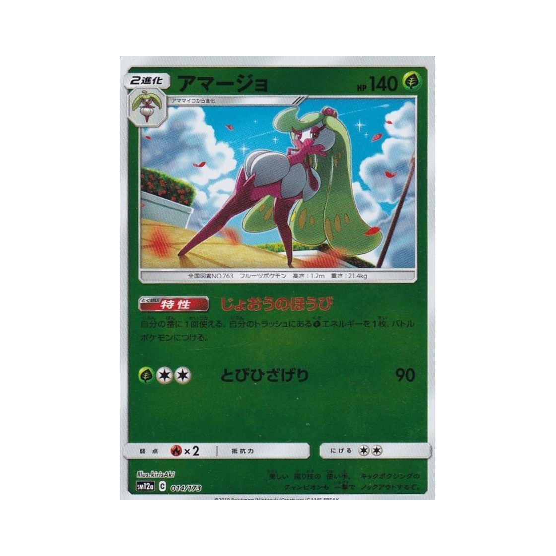 포켓몬 TCG 달코퀸 미러 GX 태그올스타즈 (일어판)(Pokemon TCG Tsareena Mirror Tag All Stars (Japanese Ver.)) - 1