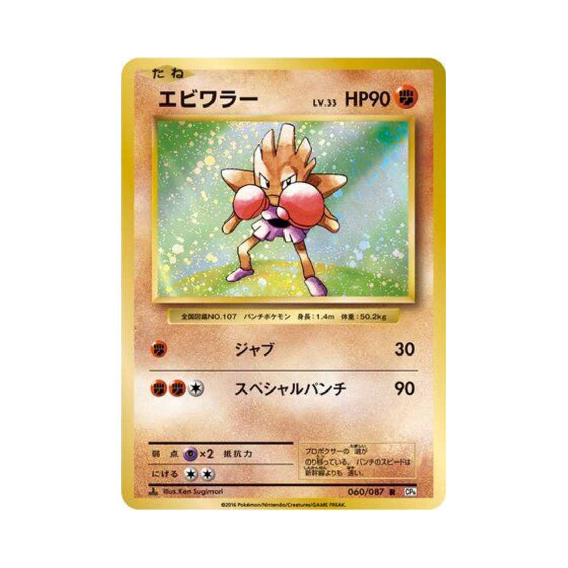 포켓몬 TCG 홍수몬 R 베이스 팩 20주년 기념 퍼스트 에디션 (일어판)(Pokemon TCG Hitmonchan R 20Th Anniversary 1st Edition (Japanese Ver.)) - 1