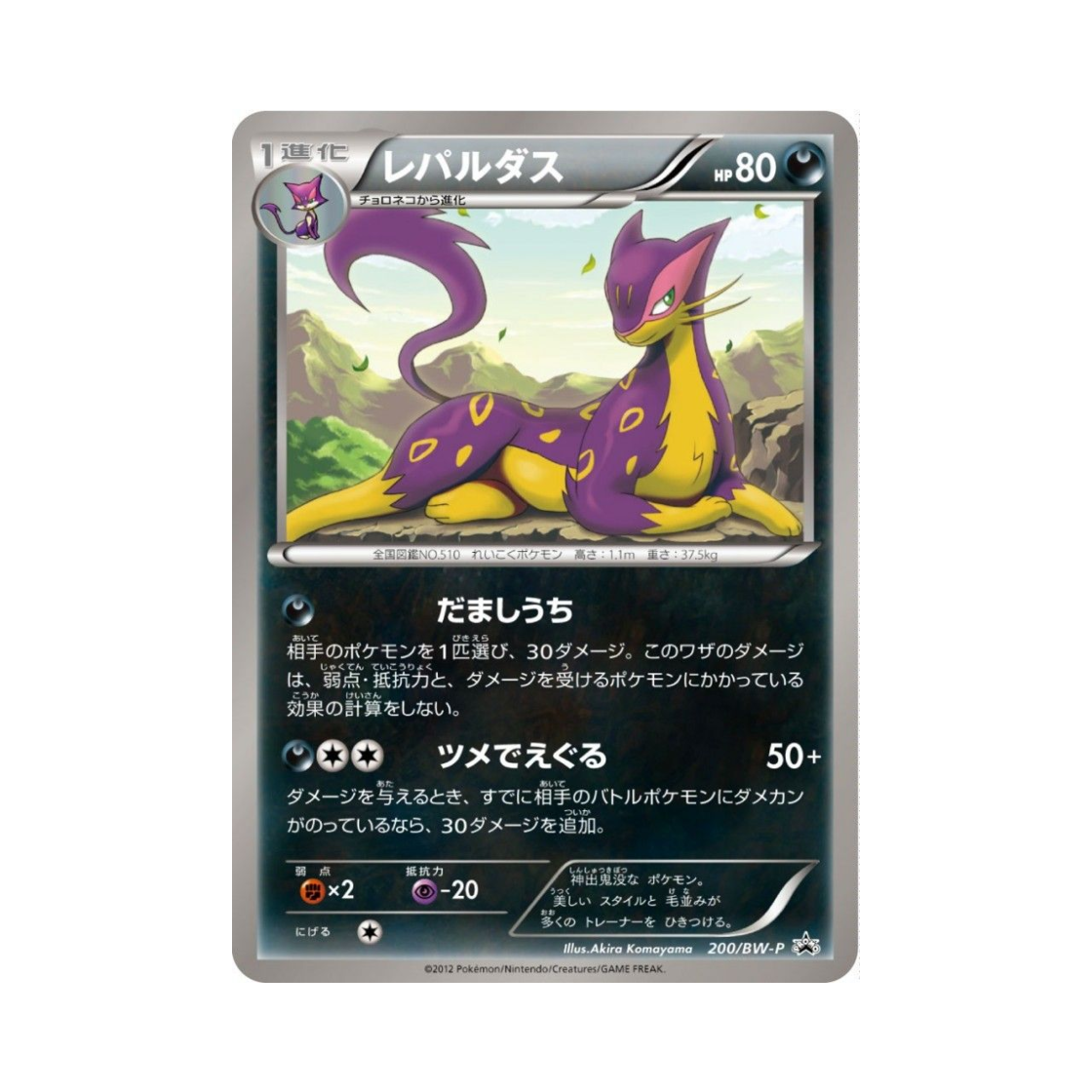 포켓몬 TCG 레파르다스 P 블랙 & 화이트 프로모카드 (일어판)(Pokemon TCG Liepard P Black & White Promos (Japanese Ver.))
