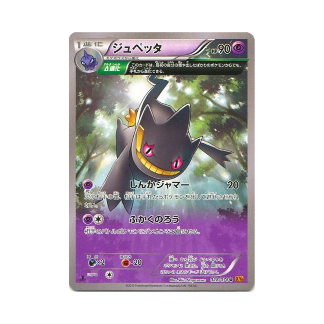 XY6-028-078 Pokemon TCG Banette U Emerald Break 1st Edition (Japanese Ver.)