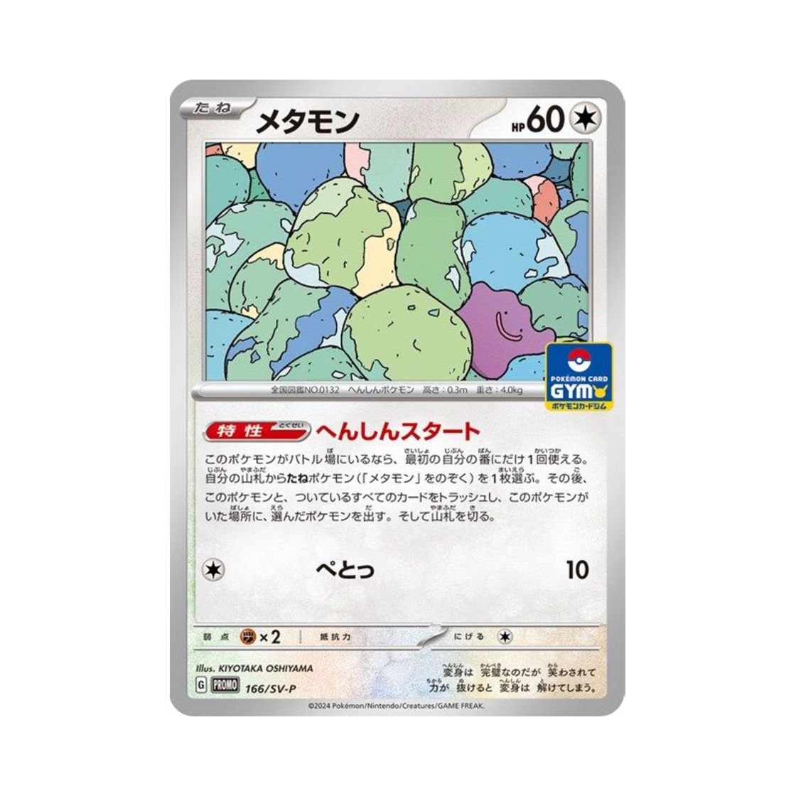 포켓몬 TCG 메타몽 P 스칼렛&바이올렛 프로모 카드 (일어판)(Pokemon TCG Ditto P Scarlet & Violet Promos (Japanese Ver.)) - 1