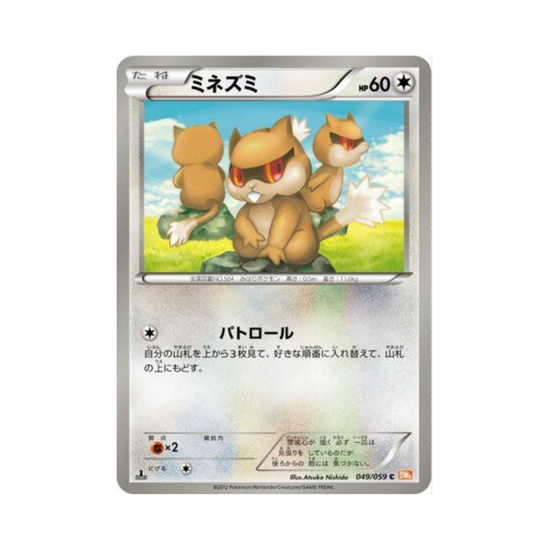 포켓몬 TCG 보르쥐 C 콜드플레어 퍼스트 에디션 (일어판)(Pokemon TCG Patrat C Cold Flare 1st Edition (Japanese Ver.))