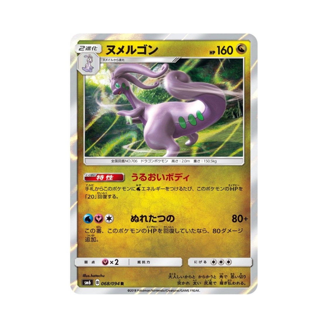 포켓몬 TCG 미끄래곤 R 금단의 빛 (일어판)(Pokemon TCG Goodra R Forbidden Light (Japanese Ver.))