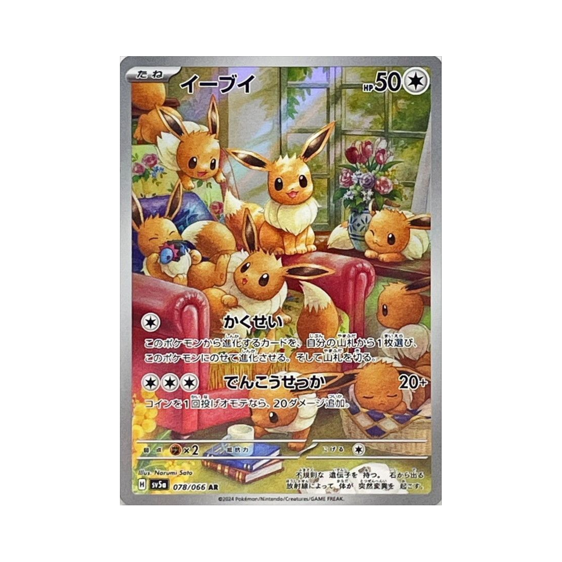 SV5A-078-066 Pokemon TCG Eevee AR Crimson Haze (Japanese Ver.)