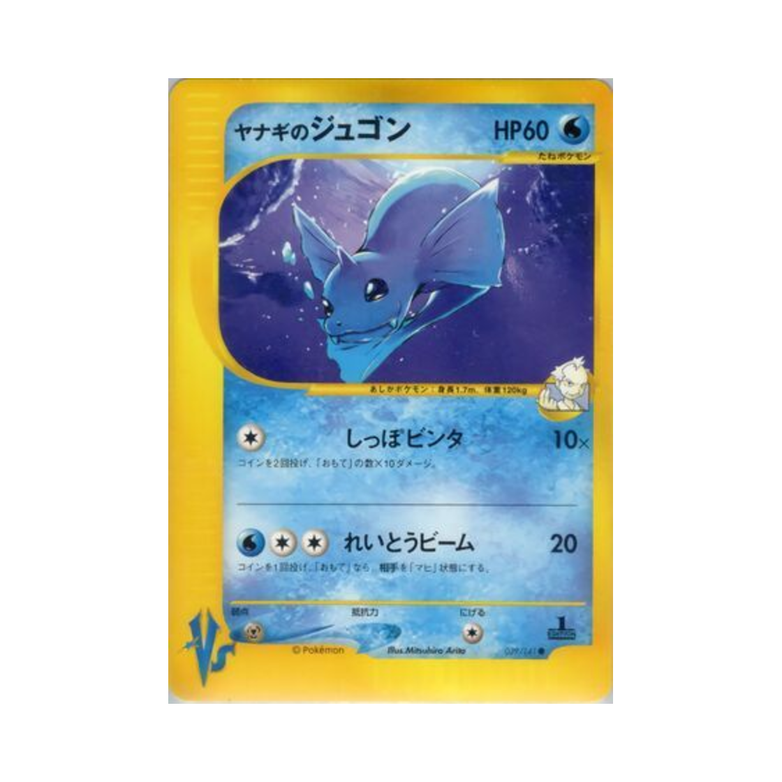 포켓몬 TCG 류옹의 쥬레곤 C 포켓몬 VS 퍼스트 에디션 (일어판)(Pokemon TCG Pryce's Dewgong C Pokemon VS 1st Edition (Japanese Ver.)) - 1
