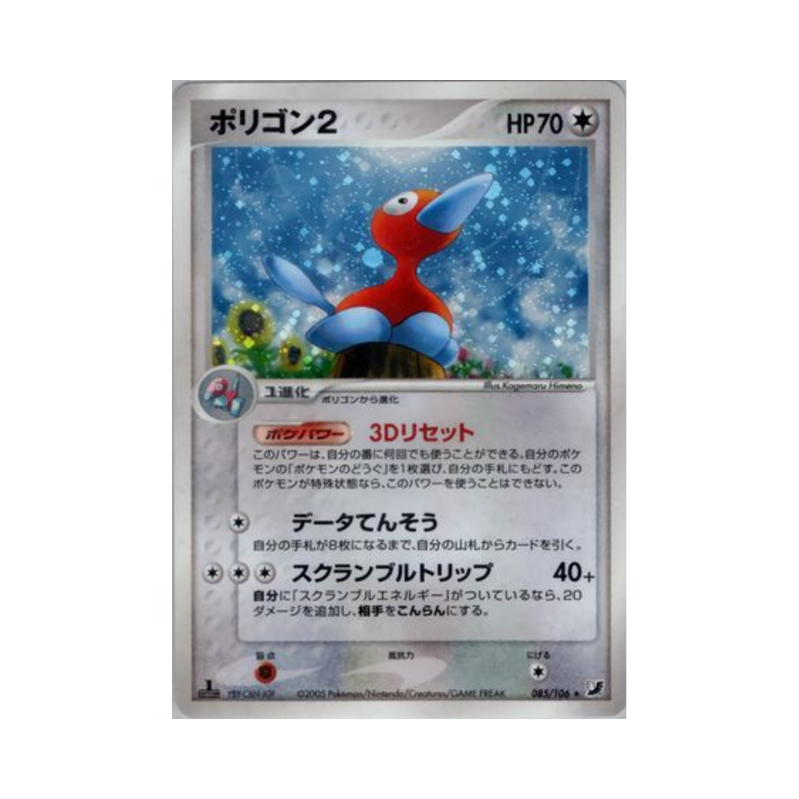포켓몬 TCG 폴리곤2 R 골든 스카이, 실버리 오션 (일어판)(Pokemon TCG Porygon2 R Golden Sky, Silvery Ocean (Japanese Ver.))