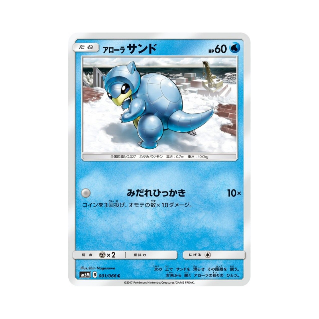 포켓몬 TCG 알로라 모래두지 C 울트라문 (일어판)(Pokemon TCG Alolan Sandshrew C Ultra Moon (Japanese Ver.)) - 1