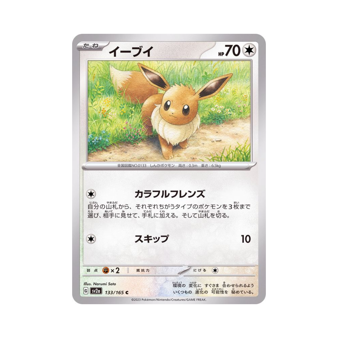 SV2A133-165 Pokemon TCG Eevee C Pokemon Card 151 (Japanese Ver.)