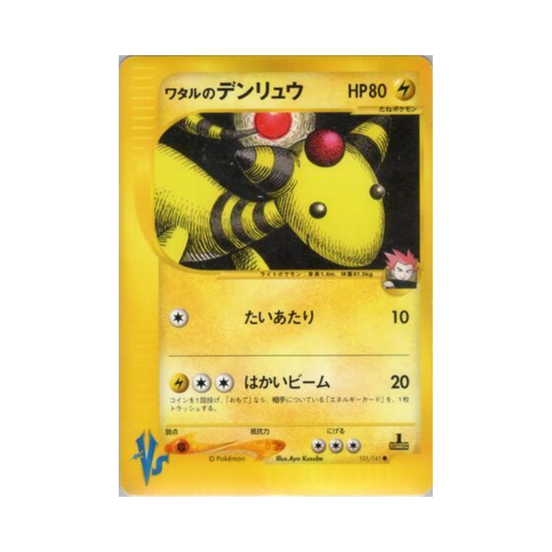 VS-101-141 Pokemon TCG Lance's Ampharos C Pokemon VS 1st Edition (Japanese Ver.)