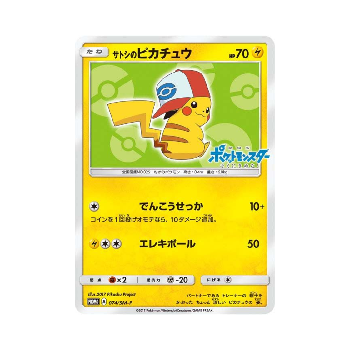 포켓몬 TCG 지우의 피카츄 P 썬&문 프로모 카드 (일어판)(Pokemon TCG Ash's Pikachu P Sun & Moon Promos (Japanese Ver.)) - 1