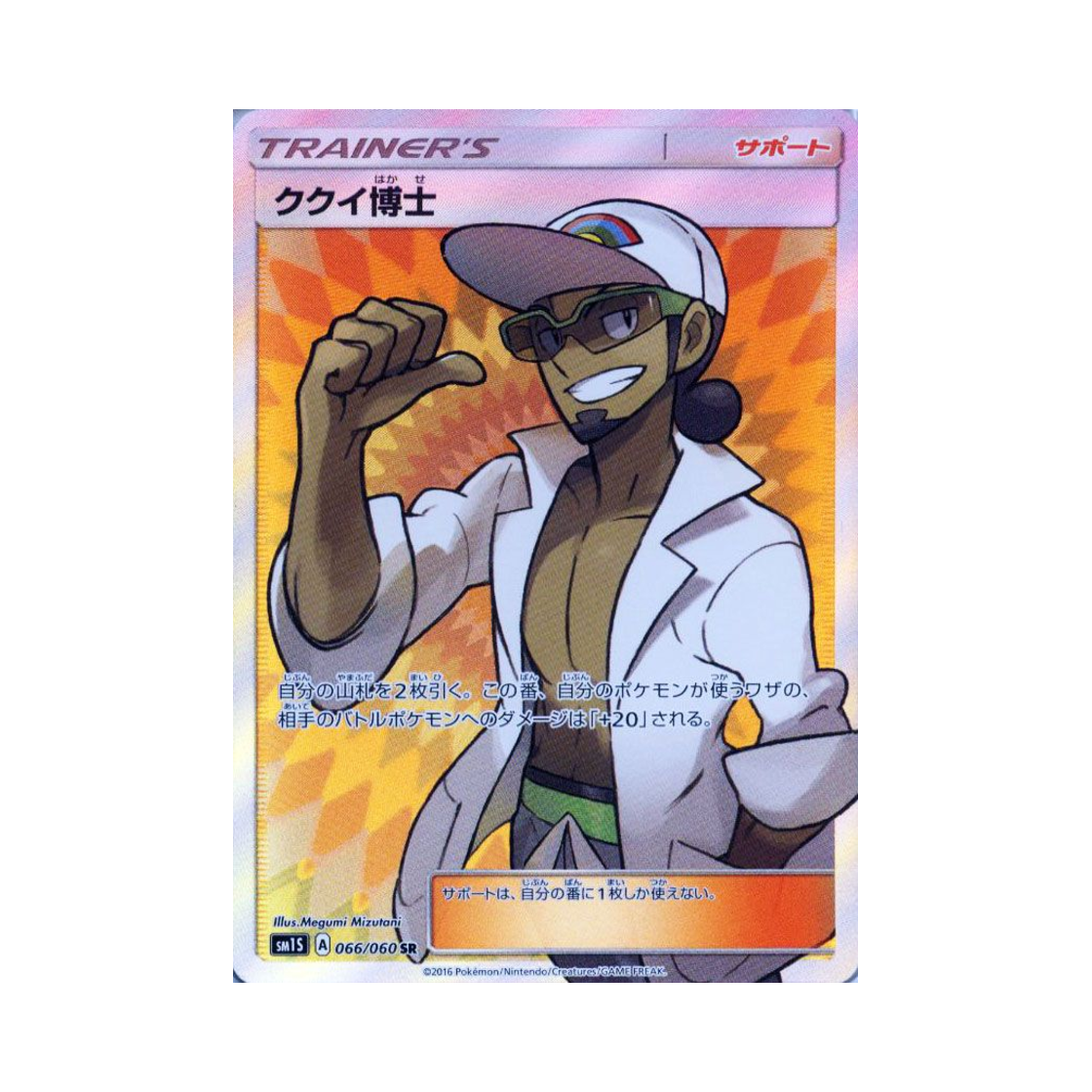 포켓몬 TCG 쿠쿠이박사 SR 썬 컬렉션 (일어판)(Pokemon TCG Professor Kukui SR Collection Sun (Japanese Ver.)) - 1