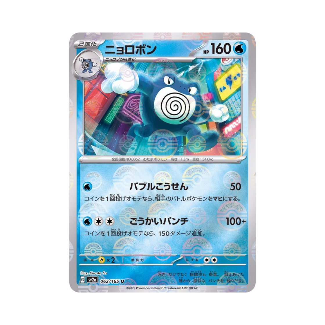 포켓몬 TCG 강챙이 U 몬스터볼 미러 포켓몬 카드 151 (일어판)(Pokemon TCG Poliwrath U Monsterball Mirror Pokemon Card 151 (Japanese Ver.)) - 1