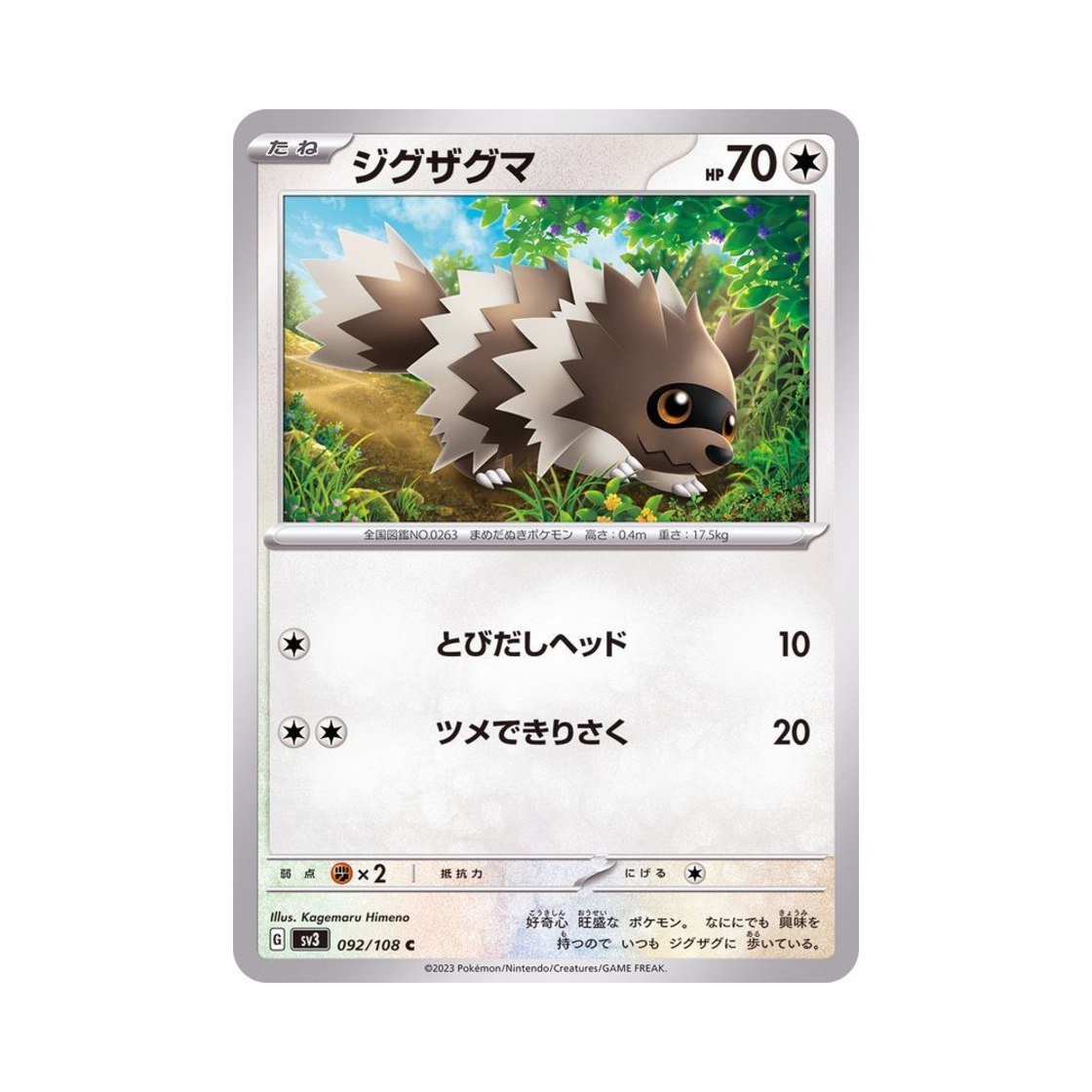 포켓몬 TCG 지그제구리 C 흑염의 지배자 (일어판)(Pokemon TCG Zigzagoon C Ruler Of The Black Flame (Japanese Ver.)) - 1
